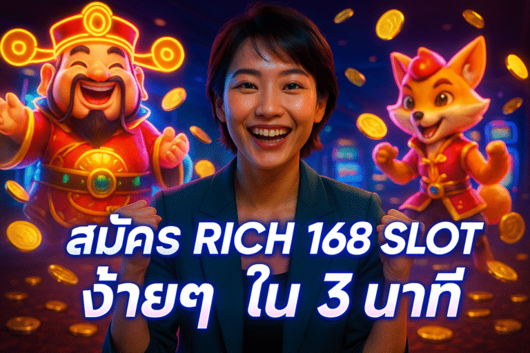 สมัคร RICH 168 SLOT ง่ายๆ ใน 3 นาที