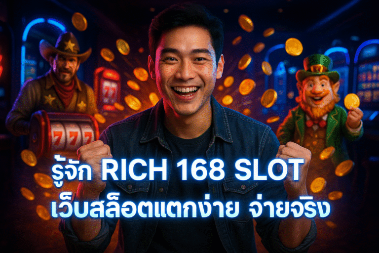 รู้จัก RICH 168 SLOT เว็บสล็อตแตกง่าย จ่ายจริง
