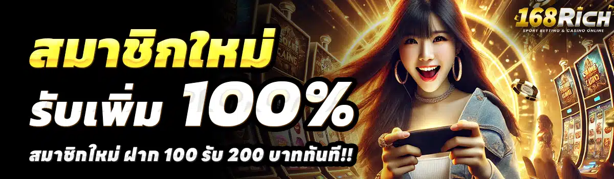 RICH-168-SLOT-สล็อต-ฝาก-100-รับ-200