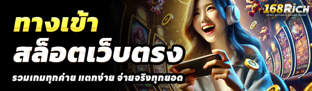 RICH-168-SLOT-สล็อตเว็บตรง