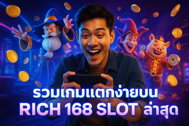 รวมเกมแตกง่ายบน RICH 168 SLOT ล่าสุด